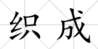 織成