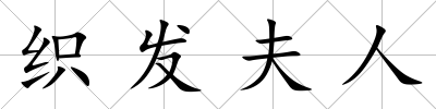 織發夫人
