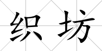 織坊