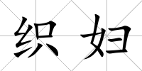 織婦