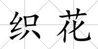 織花