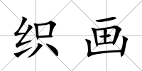 織畫