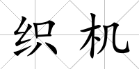 織機