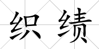 織績
