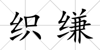 織縑
