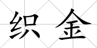 織金