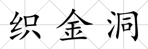 織金洞