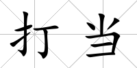 打當