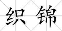 織錦