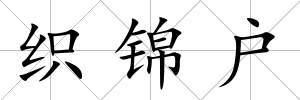 織錦戶