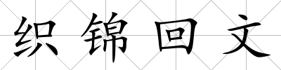 織錦回文