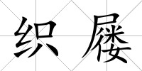 織屨
