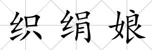 織絹娘