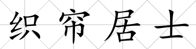 織簾居士