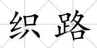 織路