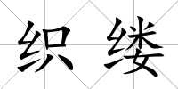 織縷