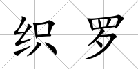 織羅