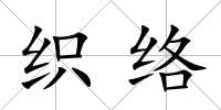 織絡(luò)