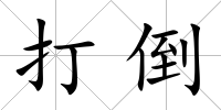 打倒