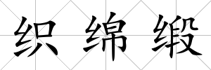 織綿緞