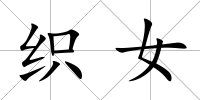織女