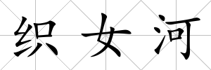 織女河