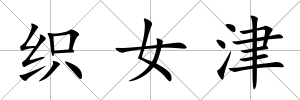 織女津