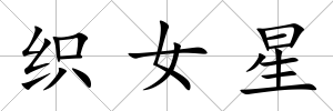 織女星