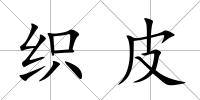 織皮