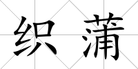 織蒲