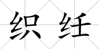 織纴
