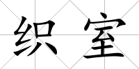 織室