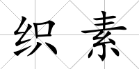 織素