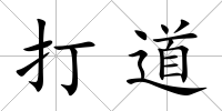 打道