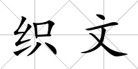 織文