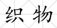 織物