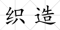 織造