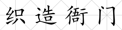織造衙門