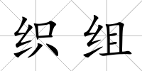 織組