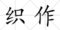 織作