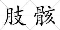 肢骸