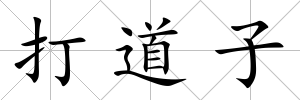 打道子