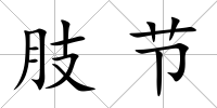 肢節