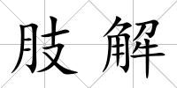 肢解