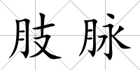 肢脈