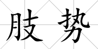 肢勢