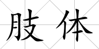肢體