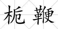 梔鞭