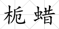 梔蠟