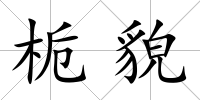 梔貌